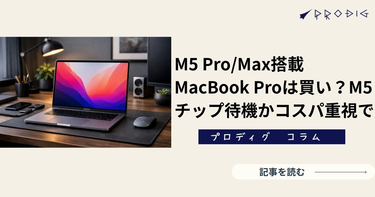 M5 Pro/Max搭載MacBook Proはいつ出る？買い？M5チップ待機かコスパ重視