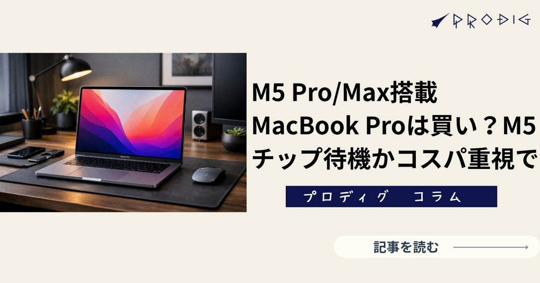 M5 Pro/Max搭載MacBook Proはいつ出る？買い？M5チップ待機かコスパ重視