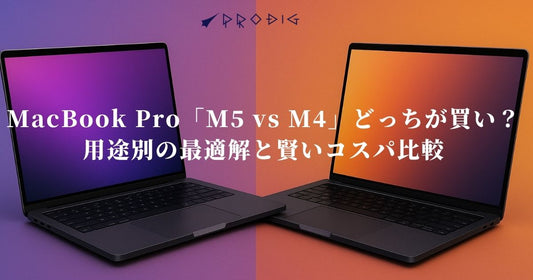 MacBook Pro「M5 vs M4」どっちが買い？用途別の最適解と賢いコスパ比較