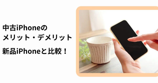 中古iPhoneのメリット・デメリットを新品iPhoneと比較