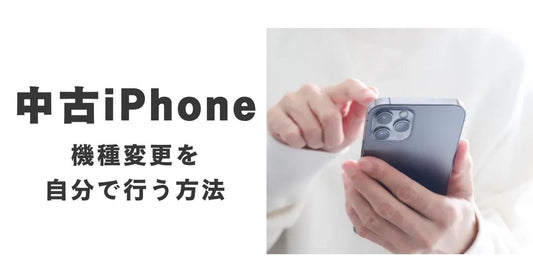 中古iPhoneの機種変更を自分で行う方法を徹底解説！