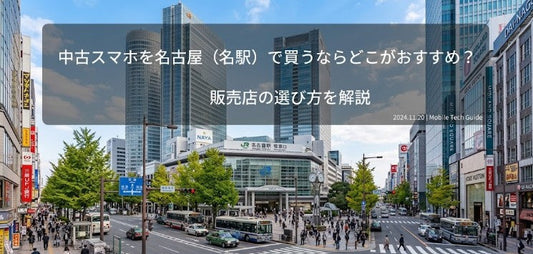 中古スマホを名古屋（名駅）で買うならどこがおすすめ？販売店の選び方を解説