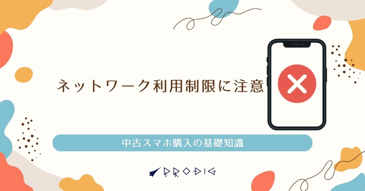 要注意】ネットワーク利用制限とは？赤ロムの見分け方と確認方法を