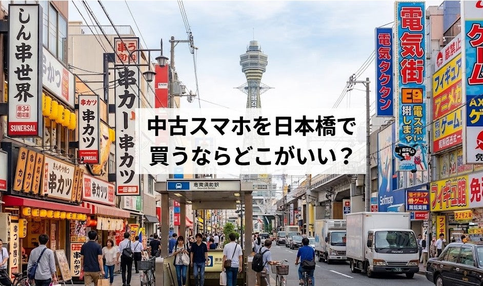中古スマホを日本橋で買うならどこがいい？おすすめ店舗と選び方を解説