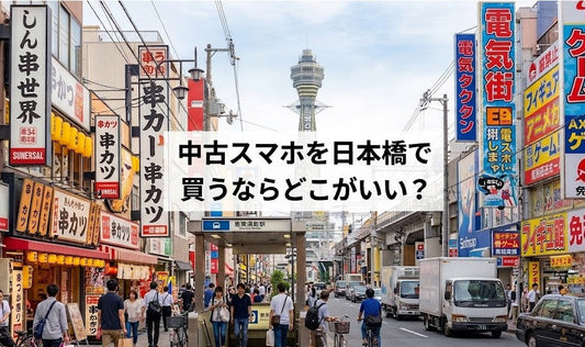 中古スマホを日本橋で買うならどこがいい？おすすめ店舗と選び方を解説