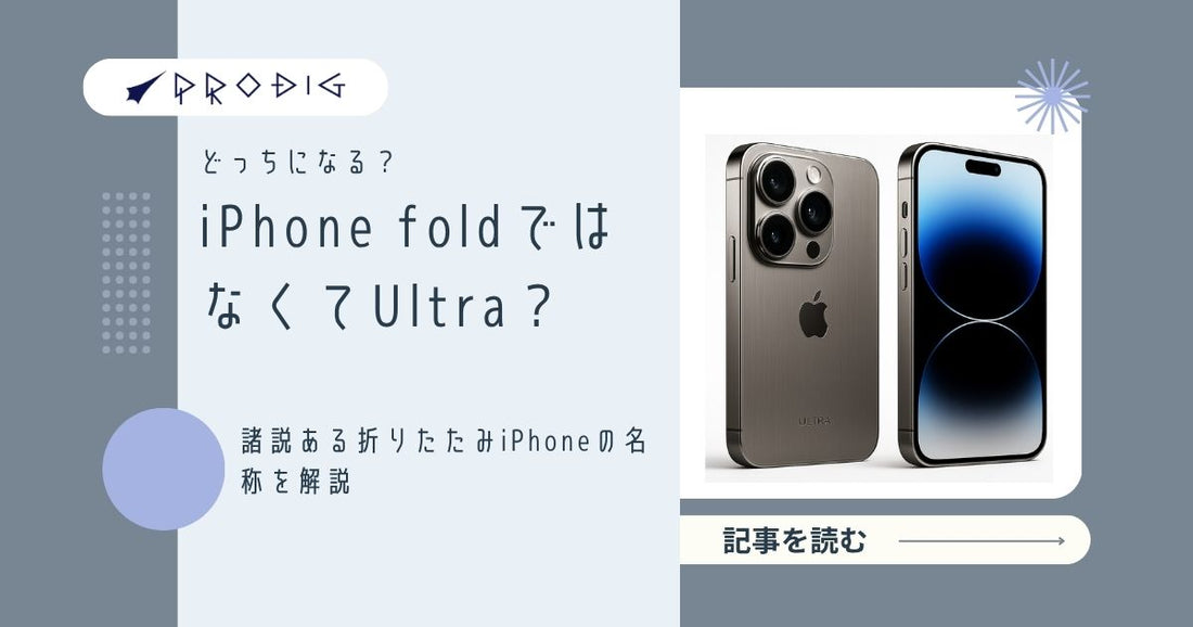 iPhone Foldではなく「iPhone Ultra」になり得るのか