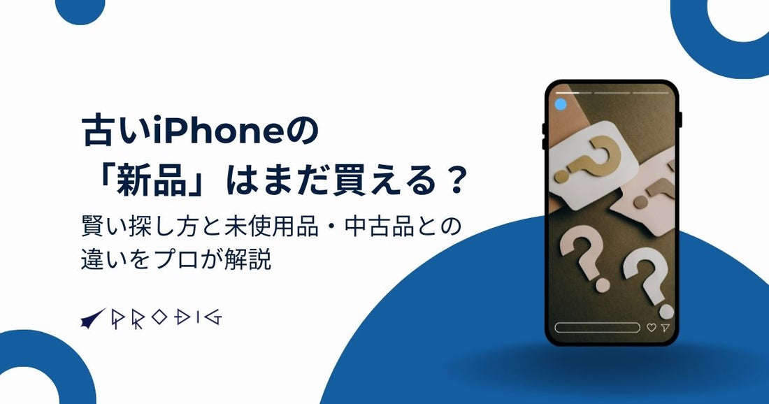 古いiPhoneの「新品(未使用品)」はまだ買える？中古品との違いをプロが解説