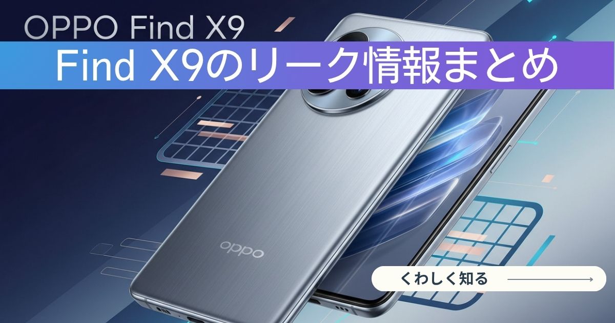OPPO Find X9は買うべき？日本発売やスペック・バッテリー・まで徹底解説