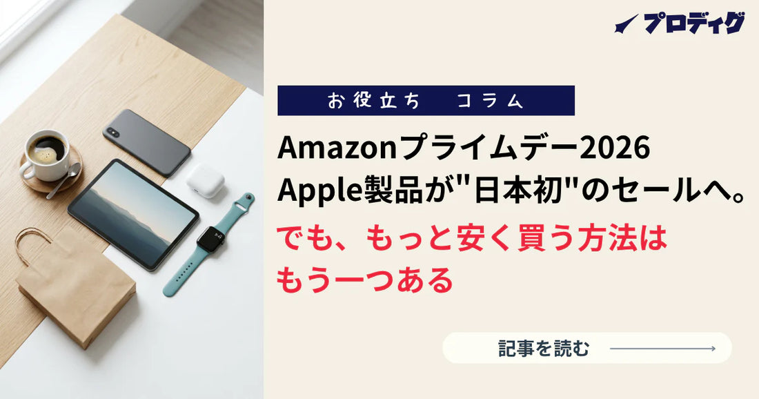 Amazonプライムデー2026、Apple製品が"日本初"のセールへ。でも、もっと安く買う方法はもう一つある