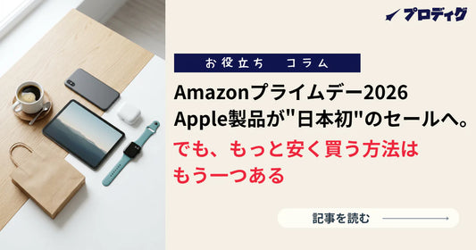 Amazonプライムデー2026、Apple製品が"日本初"のセールへ。でも、もっと安く買う方法はもう一つある