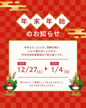 【2025年年末年始】秋葉原店・オンラインストア休業期間のお知らせ