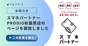 スマホパートナーPRODIG秋葉原店のページを開設しました
