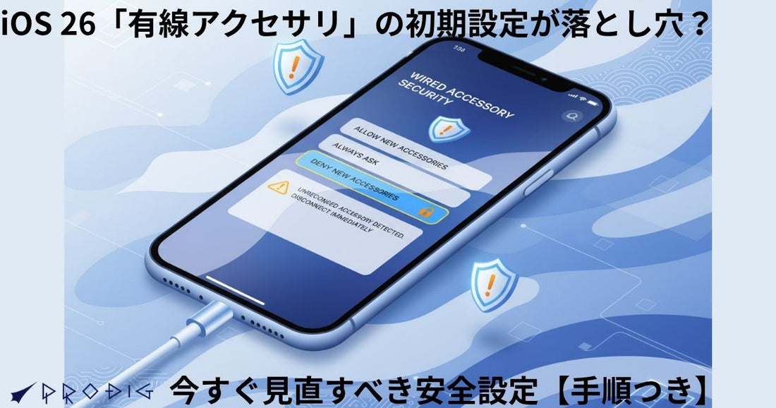 iOS 26「有線アクセサリ」の初期設定が落とし穴？今すぐ見直すべき安全設定【手順つき】