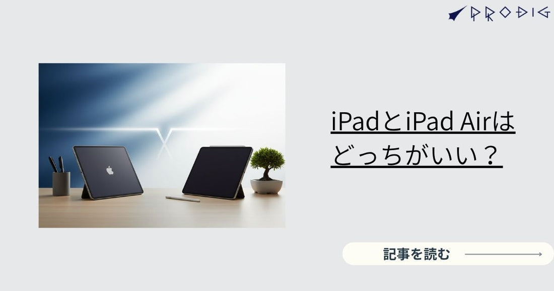 iPadとiPad Airはどっちがいい？【2025年版】用途別のおすすめと“失敗しない”選び方