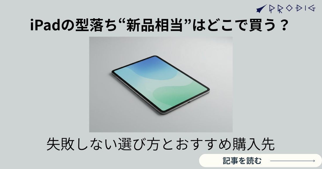 iPadの型落ち“新品相当”はどこで買う？失敗しない選び方とおすすめ購入先