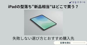 iPadの型落ち“新品相当”はどこで買う？失敗しない選び方とおすすめ購入先