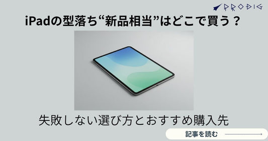 iPadの型落ち“新品相当”はどこで買う？失敗しない選び方とおすすめ購入先