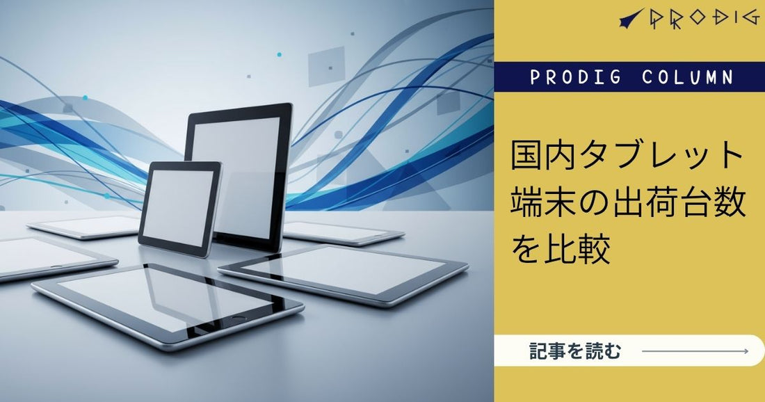 【最新版】タブレット端末の出荷台数を比較｜日本市場の実態と、法人の選び方ガイド