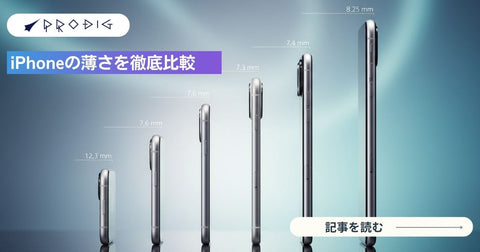 iPhoneの薄さを徹底比較｜最薄モデルはどれ？現行・歴代の厚さランキング