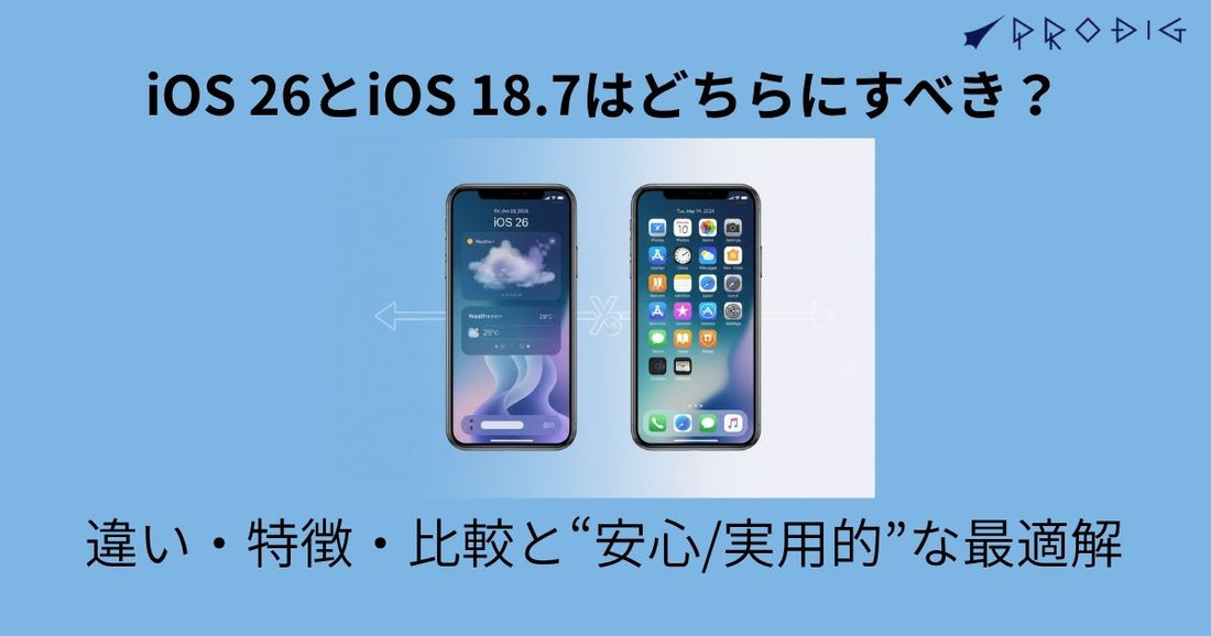 iOS 26とiOS 18.7はどちらにすべき？──違い・特徴・比較と“安心/実用的”な最適解