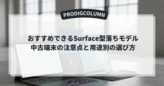 Surface型落ちおすすめ｜中古端末の注意点と用途別の選び方