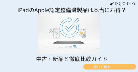 iPad整備品・整備済製品のデメリットは？Apple認定と中古の違い・選び方【2026年7月】
