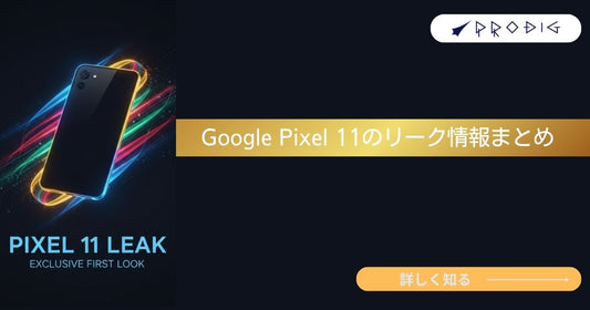 Google Pixel 11はいつ出る？Pixel 11 Pro/11 Pro XLの・発売日・価格・リーク情報まとめ