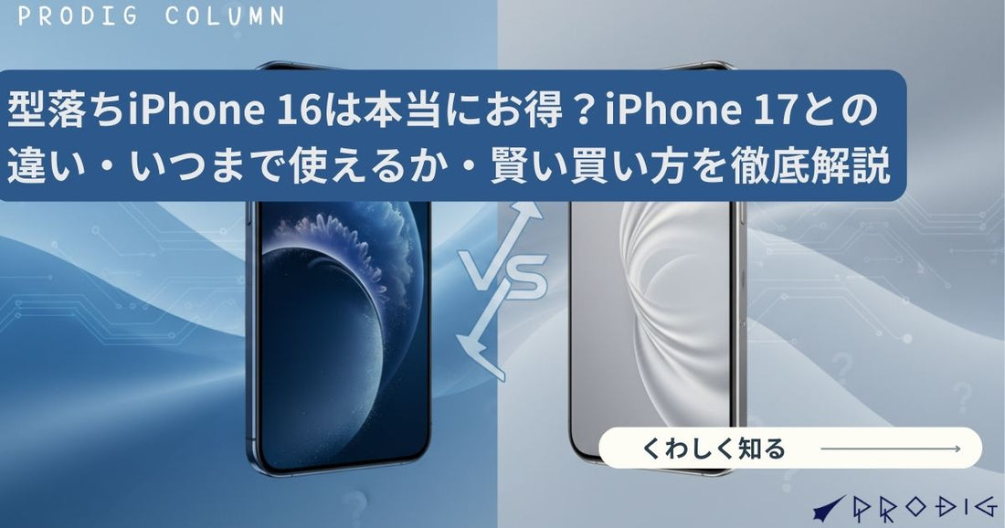型落ちiPhone16は本当にお得？サイズ・いつまで使える？賢い買い方を徹底解説