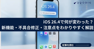 iOS 26.4で何が変わった？新機能・不具合修正・注意点をわかりやすく解説