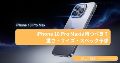 iPhone 18 Pro Maxが発表｜重さ249g・6.9インチ・239,800円〜の確定スペックと「重い」と感じる人の中古17 Pro Maxという選択肢