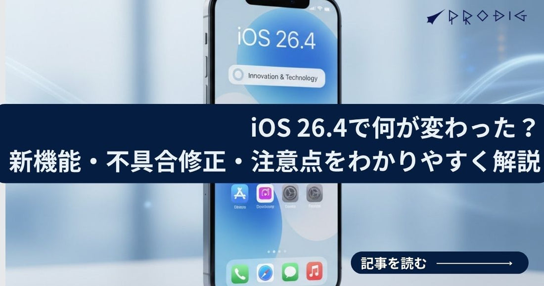 iOS 26.4で何が変わった？新機能・不具合修正・注意点をわかりやすく解説