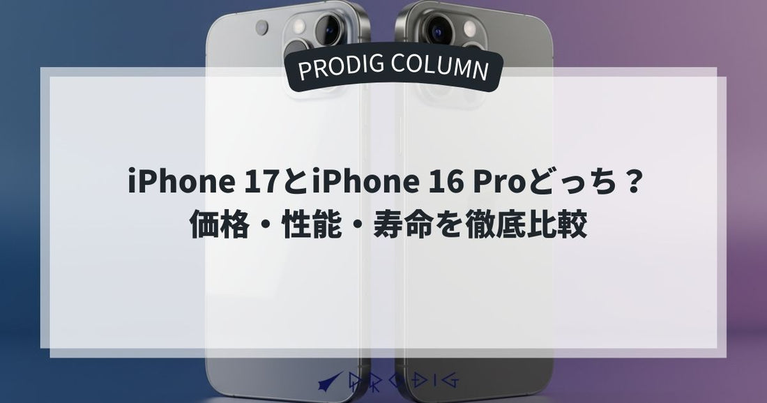 iPhone 17とiPhone 16 Proどっちを買うべき？価格・性能・寿命をコスパ目線で徹底比較