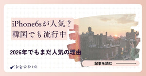 iPhone6sの中古はまだ使える？2026年に後悔しない選び方とおすすめの使い道を解説