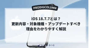 iOS 18.7.7とは？更新内容・対象機種・アップデートすべき理由をわかりやすく解説
