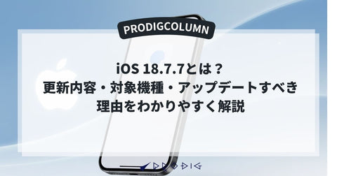 iOS 18.7.7とは？更新内容・対象機種・アップデートすべき理由をわかりやすく解説
