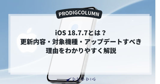 iOS 18.7.7とは？更新内容・対象機種・アップデートすべき理由をわかりやすく解説