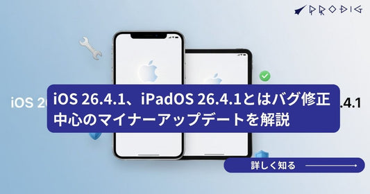 iOS 26.4.1、iPadOS 26.4.1とは？バグ修正中心のマイナーアップデートをわかりやすく解説