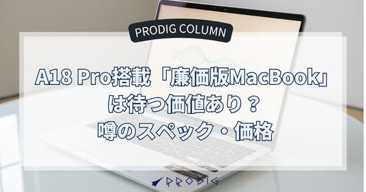 A18 Pro搭載「廉価版MacBook」は待つ価値あり？噂のスペック・価格