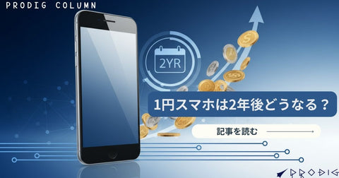 1円スマホは2年後どうなる？仕組み・やめとけと言われる理由・返却と乗り換え【2026年版】