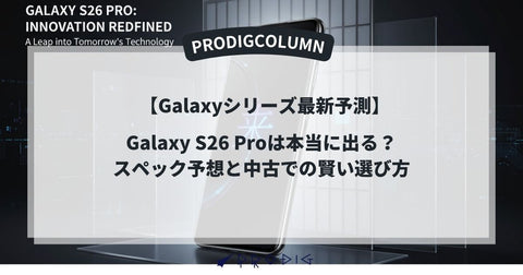 Galaxy S26 Proは結局出ず！Galaxy S26として発売済み｜確定スペックと中古での賢い選び方