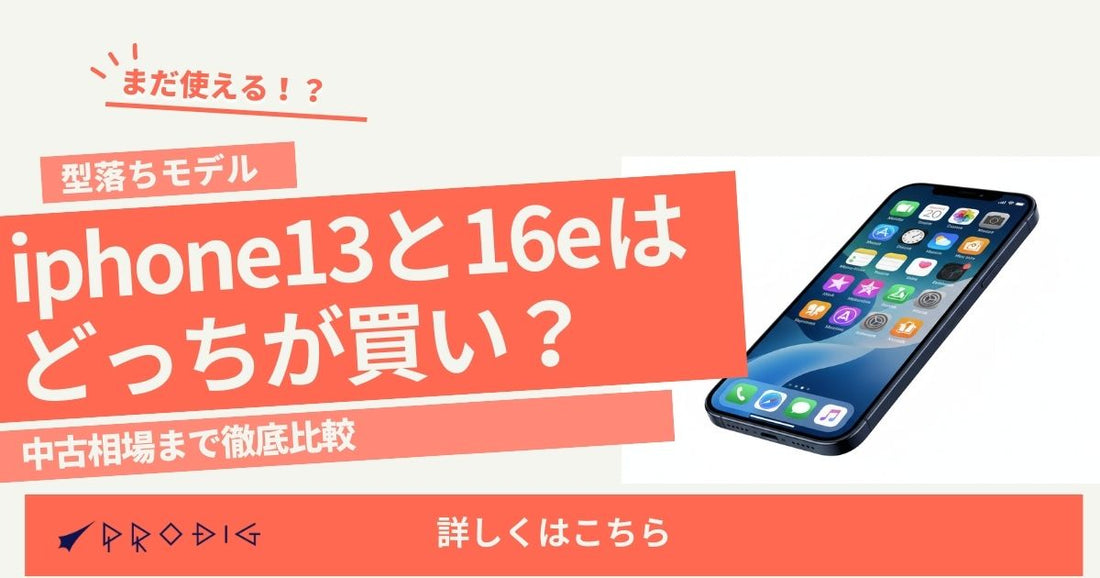 iPhone13と16eはどっちが買い？コスパ・寿命・中古相場まで徹底比較