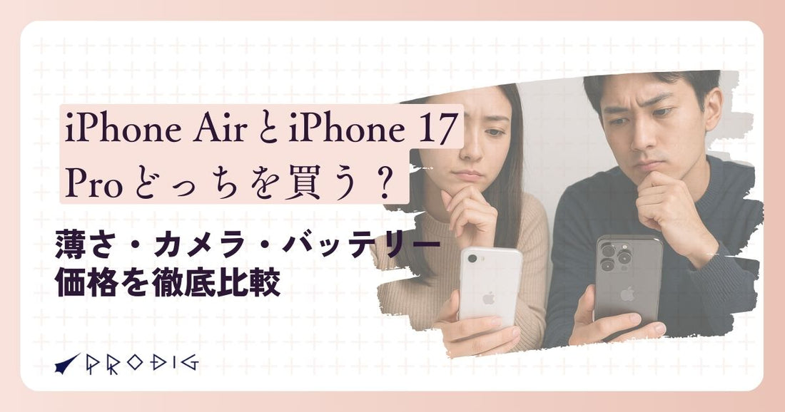 iPhone AirとiPhone 17 Proどっちを買う？薄さ・カメラ・バッテリー・価格を徹底比較