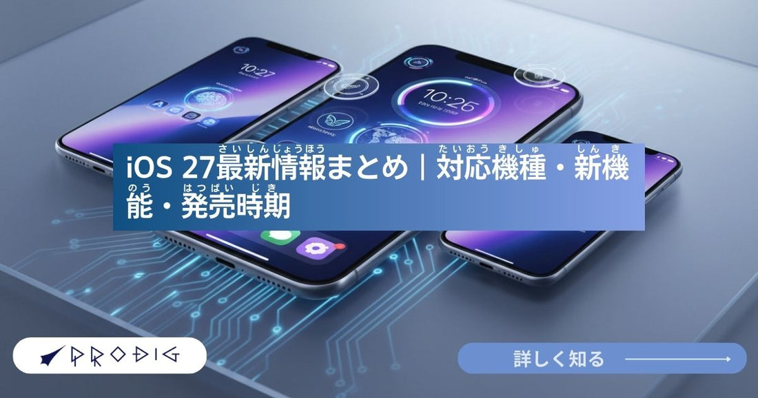 iOS 27最新情報まとめ｜対応機種・新機能・発売時期