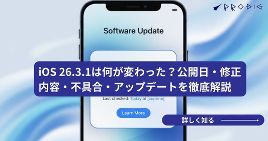 【2026年3月最新】iOS 26.3.1は何が変わった？公開日・修正内容・不具合・アップデートすべきかを解説