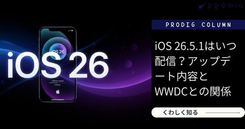 iOS 26.5.1はいつ配信？アップデート内容とWWDCとの関係を徹底解説
