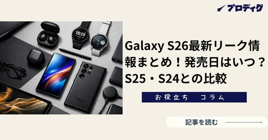 Galaxy S26最新リーク情報まとめ！発売日はいつ？S25・S24との比較