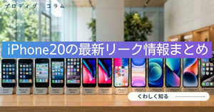 iPhone20の最新リーク情報まとめ｜Face IDは画面下埋め込み、リアカメラは2眼構成へ