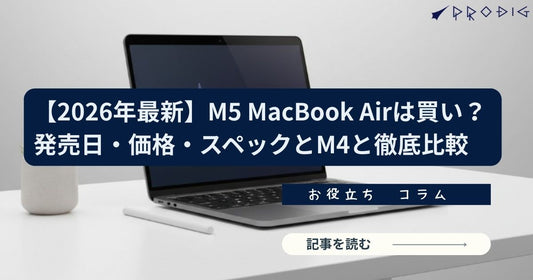 【2026年最新】M5 MacBook Airは買い？発売日・価格・スペックとM4比較、コスパ重視の結論