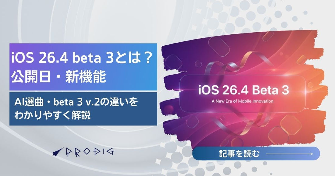 iOS 26.4 beta 3とは？公開日・新機能・AI選曲・beta 3 v.2の違いをわかりやすく解説