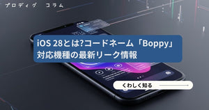 iOS 28とは?コードネーム「Boppy」や対応機種の最新リーク情報
